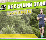 Весенний этап кубка «I Run», Челябинск