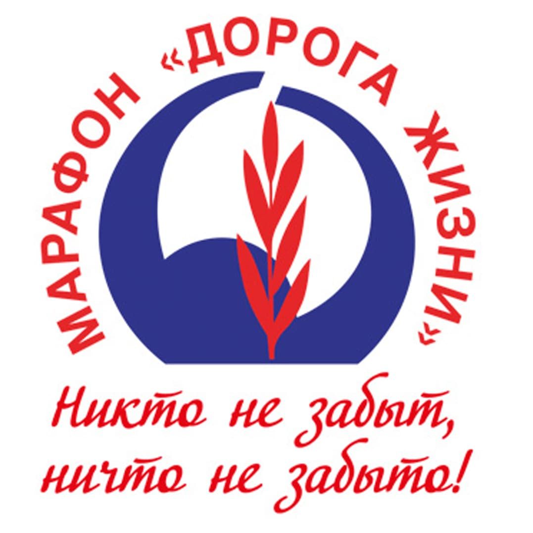 пробег дорога жизни 2021. Смотреть фото пробег дорога жизни 2021. Смотреть картинку пробег дорога жизни 2021. Картинка про пробег дорога жизни 2021. Фото пробег дорога жизни 2021