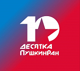 Забег «Десятка PushkinRun», Пушкин