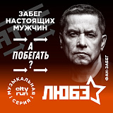 Забег Настоящих Мужчин, Москва