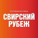 Подпорожский трейл Свирский рубеж, Подпорожье