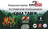 Уссурийский полумарафон 