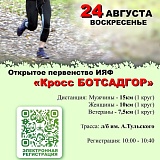 Кросс Ботсадгор, Новосибирск