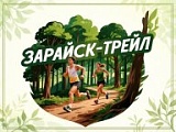 Зарайск-трейл, Зарайск