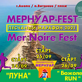 Песчаный трейл-марафон Черного моря "Мернуар", Анапа
