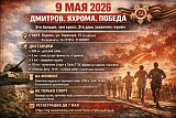 Дмитров Яхрома Победа, Яхрома