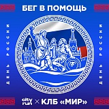 Бег в помощь. Посвященный Дню России, Москва