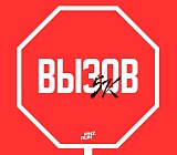 Вызов, Пенза