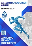 Всероссийский легкоатлетический забег Динамовская Миля, Ижевск