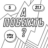 А ПОБЕГАТЬ? 12 забег в Жулебино, Москва