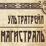 Ультратрейл Мещерская Магистраль, Спас-Клепики