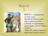Три версты, Фрязино