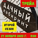 Трейловый забег «Дачный лабиринт», Саранск