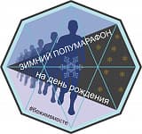4-й Рябковский полумарафон «Полумарафон на день рождения», Курган