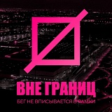 Вне Границ: МЕГА Дыбенко, Заневское