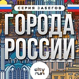 Города России. Казань, Москва