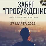 Забег "Пробуждение", Санкт-Петербург