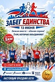 Забег Единства, Усть-Абакан