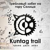 Трейловый забег «KunTagTrail» на гору Солнца (Кюн Таг), Усть-Абакан