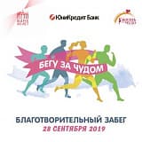 Благотворительный забег «Бегу за чудом», Москва