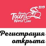 Велогонка "Tour of World Class Almaty", Almaty