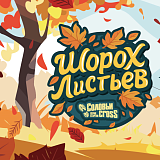 Соловьи cross - Шорох листьев, Брянск