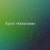 Кросс «Кекусник», Салтыковка