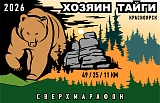 Сверхмарафон «Хозяин тайги», Красноярск