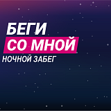 Ночной забег 