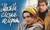 Кино Серия Москва слезам не верит, Москва