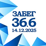 Забег «36.6», Тюмень