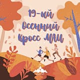 19-й традиционный «Осенний кросс МАИ», Москва