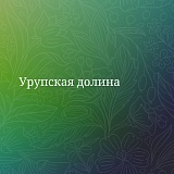 Урупская долина, Армавир