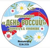 День России, Железногорск