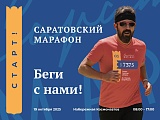 Саратовский Марафон, Саратов