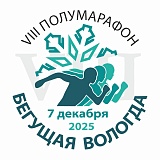 Бегущая Вологда, Вологда