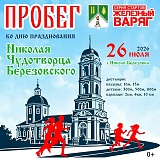 Пробег ко дню празднования Николая Чудотворца Березовского, Нефтекамск