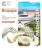 Забег 8 городов. Краснодар, Краснодар