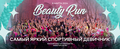 Забег Beauty Run Краснодар