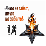 Никто не забыт, ни что не забыто!, Троицк