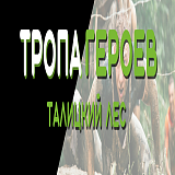 Тропа героев. Талицкий лес, Клин