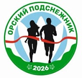 Орский Подснежник, Орск