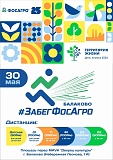 #ЗабегФосАгро, Балаково