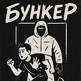 Бункер, Петрозаводск