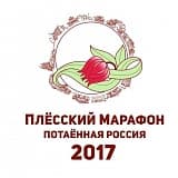 Плёсский марафон «Потаённая Россия», Плес