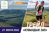 Трейл Кувандык 365, Кувандык