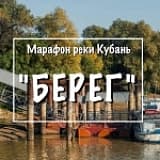 Марафон "БЕРЕГ", Краснодар