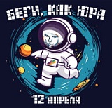 Беги, как Юра, Новокуйбышевск