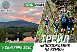 Трейл Восхождение на Кумбу, Североуральск