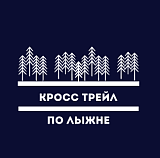 Кросс По лыжне, Новосибирск